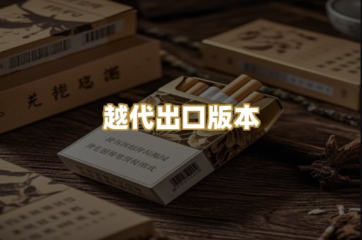 越代出口版本